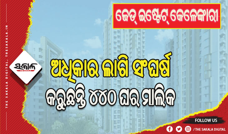 ଜେଡ୍‌ ଇଷ୍ଟେଟ୍‌‌ କେଳେଙ୍କାରୀ: ଆସୁଛି ଗୋଟିଏ ପରେ ଗୋଟିଏ ମାମଲା, ଅଧିକାର ଲାଗି ସଂଘର୍ଷ କରୁଛନ୍ତି ୪୪୦ ଘର ମାଲିକ