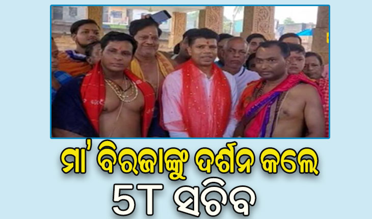 ୫-ଟି ସଚିବଙ୍କ ଯାଜପୁର ଗସ୍ତର ୩ୟ ଦିନ: ମା’ ବିରଜାଙ୍କ ଦର୍ଶନ କରିବା ସହ ମନ୍ଦିର ରୂପାନ୍ତରଣ ନେଇ କଲେ ଆଲୋଚନା
