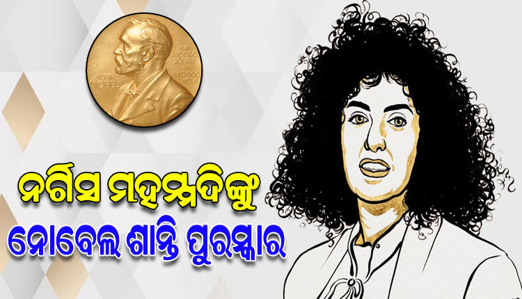 ନର୍ଗିସ ମହମ୍ମଦିଙ୍କୁ ମିଳିବ ନୋବେଲ ଶାନ୍ତି ପୁରସ୍କାର