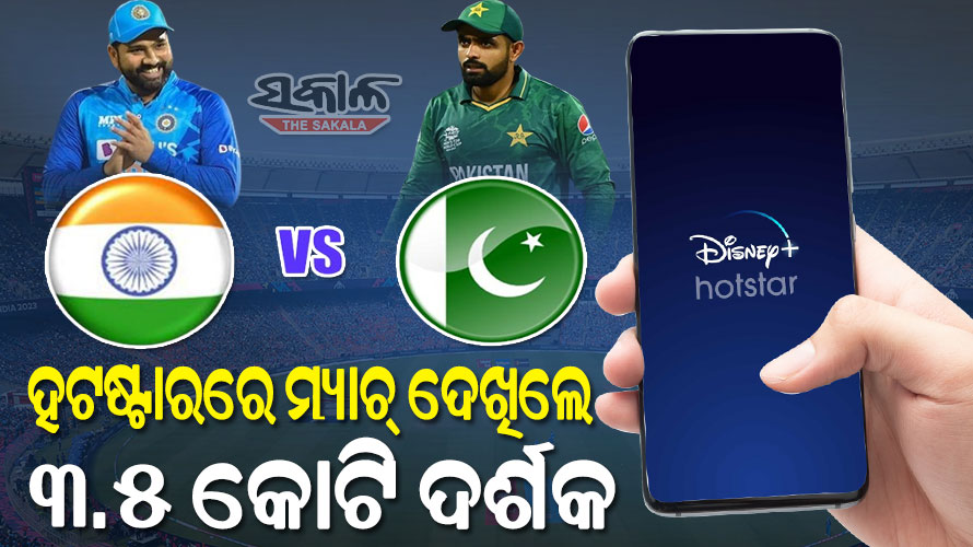 ଭାରତ-ପାକିସ୍ତାନ ମ୍ୟାଚ୍‌ରେ ରେକର୍ଡ ଭାଙ୍ଗିଲେ ଦର୍ଶକ, ଡିଜନି ପ୍ଲସ୍ ହଟଷ୍ଟାରରେ ଦେଖିଲେ ୩.୫ କୋଟି ଦର୍ଶକ