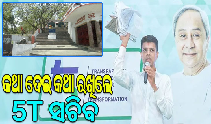 କଥା ଦେଇ କଥା ରଖିଲେ ୫ଟି ସଚିବ: ବେଦବ୍ୟାସ ମନ୍ଦିରର ଉନ୍ନତି ଓ ସୌନ୍ଦର୍ଯ୍ୟ କରଣ ପାଇଁ ମଞ୍ଜୁର ହେଲା ୧୪ କୋଟି ୫୦ ଲକ୍ଷ ଟଙ୍କା