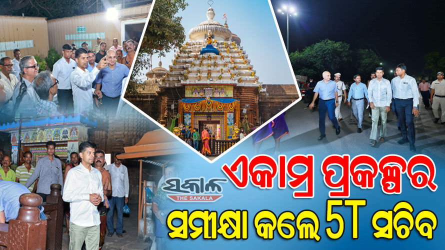 ‘ଏକାମ୍ର’ ପ୍ରକଳ୍ପ ଅଗ୍ରଗତି ସମୀକ୍ଷା କଲେ ୫-ଟି ସଚିବ : ଖୁବ୍‌ଶୀଘ୍ର କାମ ଆରମ୍ଭ କରି ସଠିକ୍‌ ସମୟରେ ସାରିବାକୁ ନିର୍ଦ୍ଦେଶ