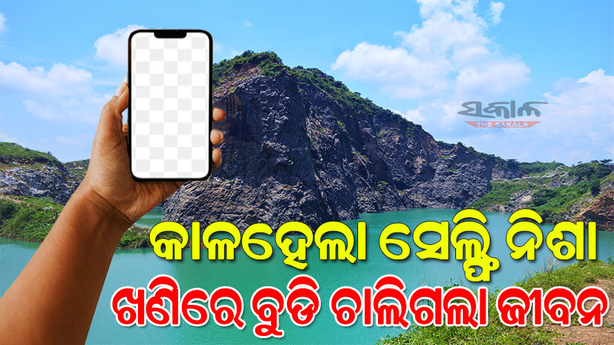 ତାପଙ୍ଗରେ ସେଲ୍ପି ନେଉଥିବା ବେଳେ ଖଣି ଭିତରକୁ ଖସିପଡିଲେ ଯୁବତୀ, ଉଦ୍ଧାର କରିବାକୁ ଯାଇ ବୁଡ଼ିଗଲେ ସାଥୀ ଯୁବକ