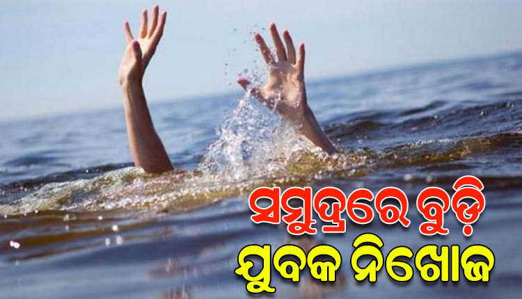 ଗାଧୋଉଥିବାବେଳେ ଗୋପାଳପୁର ସମୁଦ୍ରରେ ବୁଡ଼ି ଯୁବକ ନିଖୋଜ