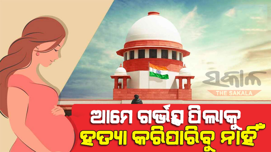 ଗର୍ଭପାତ ଉପରେ ସୁପ୍ରିମକୋର୍ଟଙ୍କ ବଡ ନିଷ୍ପତ୍ତି : ୨୬ ସପ୍ତାହର ଗର୍ଭବତୀଙ୍କୁ ମିଳିଲାନି ଗର୍ଭପାତର ଅନୁମତି