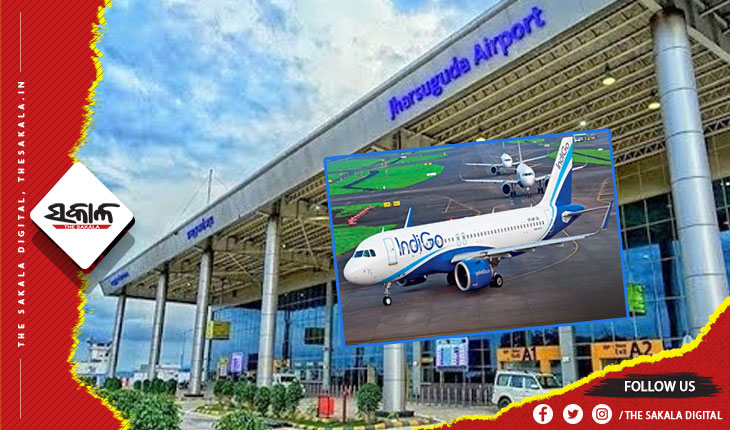 ଝାରସୁଗୁଡ଼ାରୁ କୋଲକାତା ଓ ବେଙ୍ଗାଲୁରୁକୁ ବିମାନ ସେବା ଯୋଗାଇବ ଇଣ୍ଡିଗୋ