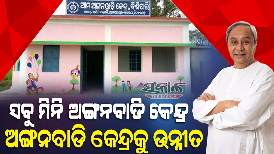 ରାଜ୍ୟର ସମସ୍ତ ୭୫୭୯ଟି ମିନି ଅଙ୍ଗନବାଡି କେନ୍ଦ୍ର ନିୟମିତ ଅଙ୍ଗନବାଡି କେନ୍ଦ୍ର ଭାବେ ଉନ୍ନୀତ