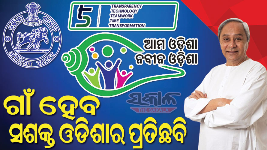 ‘‘ଆମ ଓଡିଶା ନବୀନ ଓଡିଶା’’ ଗାଁରୁ ସଂସ୍କୃତିର ସୁରକ୍ଷା ସହ ଅତ୍ୟାଧୁନିକ ଭିତ୍ତିଭୂମିର ହେବ ବିକାଶ, ପ୍ରତି ଗାଁ ପାଇବେ ୧୦ ଲକ୍ଷ ଟଙ୍କା