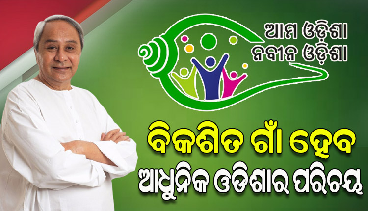 ‘ଆମ ଓଡିଶା ନବୀନ ଓଡିଶା’ ସବୁ ଗାଁର ଲୋକଙ୍କ ପାଇଁ ହେବ ବିକାଶର ଗ୍ୟାରେଣ୍ଟି: ମୁଖ୍ୟମନ୍ତ୍ରୀ