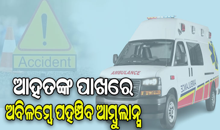 ଦୁର୍ଘଟଣାରେ ଆହତଙ୍କ ପାଖରେ ଅବିଳମ୍ବେ ପହଞ୍ଚିବ ଆମ୍ବୁଲାନ୍ସ, ଗଠନ ହେଲା ଉଚ୍ଚସ୍ତରୀୟ କମିଟି