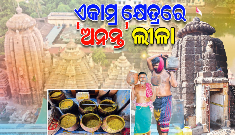 ବିଶ୍ବାସ ଓ ଆଧ୍ୟାତ୍ମିକତା ସହ ଜଡ଼ିତ ଏକାମ୍ର କ୍ଷେତ୍ରର ପୁରାତନ ଐତିହ୍ୟ ବିମଣ୍ଡିତ ମନ୍ଦିର ‘ଅନନ୍ତ ବାସୁଦେବ’…