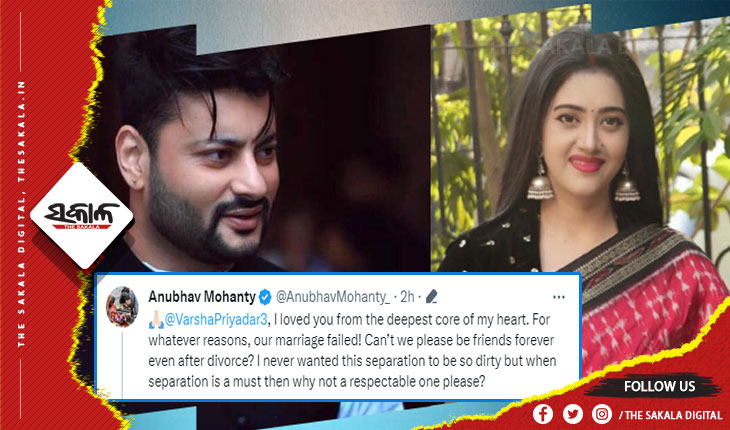 ସୋସିଆଲ ମିଡିଆରେ ବର୍ଷାଙ୍କୁ ଅନୁଭବଙ୍କ ପ୍ରଶ୍ନ: ବିବାହ ବିଫଳ ହୋଇଥିଲେ ବି, ବିଚ୍ଛେଦ ପରେ ବନ୍ଧୁ ହୋଇ ରହିପାରିବେ ନାହିଁ କି ?