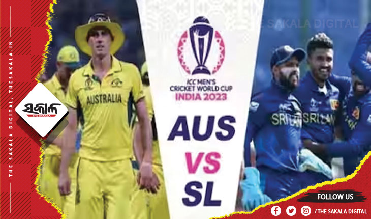ଆଇସିସି ବିଶ୍ୱକପ୍‌ ୨୦୨୩: ଆଜି ମୁହାଁମୁହିଁ ହେବେ ଅଷ୍ଟ୍ରେଲିଆ ଓ ଶ୍ରୀଲଙ୍କା