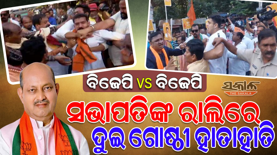 ବିଜେପି ରାଜ୍ୟ ସଭାପତିଙ୍କ ବଲାଙ୍ଗୀର ଗସ୍ତ ବେଳେ ମହାଭାରତ : ବିଚ୍‌ ରାସ୍ତାରେ ବିଜେପିର ଦୁଇ ଗୋଷ୍ଠୀ ହାତାହାତି