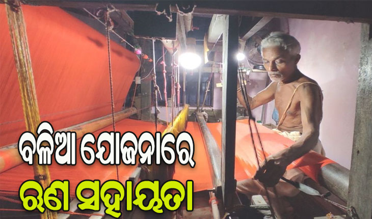 ବଳିଆ ଯୋଜନାରେ ଋଣ ସହାୟତା ରାଶି ୧ ଲକ୍ଷ ଟଙ୍କାକୁ ବୃଦ୍ଧି
