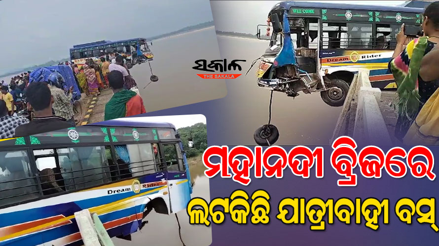 ବାଙ୍କୀ ଜାତମୁଣ୍ଡିଆ ମହାନଦୀ ବ୍ରିଜରେ ଭୟଙ୍କର ଦୁର୍ଘଟଣା : ବ୍ରିଜରେ ପିଟି ହୋଇ ଓହଳି ରହିଛି ଯାତ୍ରୀବାହୀ ବସ୍