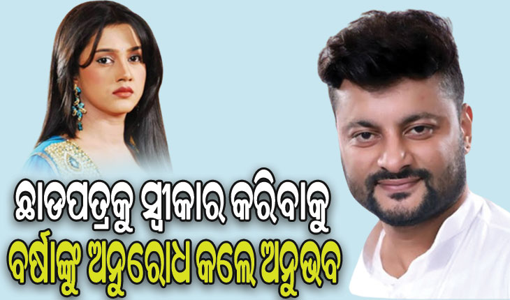 ଭିଡିଓ ଜରିଆରେ ବର୍ଷାଙ୍କୁ ଅନୁରୋଧ କଲେ ଅନୁଭବ, ଛାଡପତ୍ରକୁ ସ୍ବୀକାର କରିବାକୁ କଲେ ନିବେଦନ