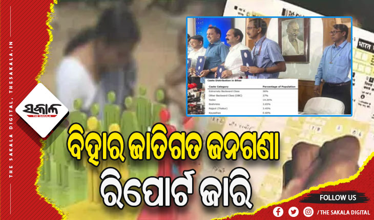 ବିହାରରେ ସରିଲା ଜାତିଗତ ଗଣନା, ରିପୋର୍ଟ ଜାରି କଲେ ସରକାର