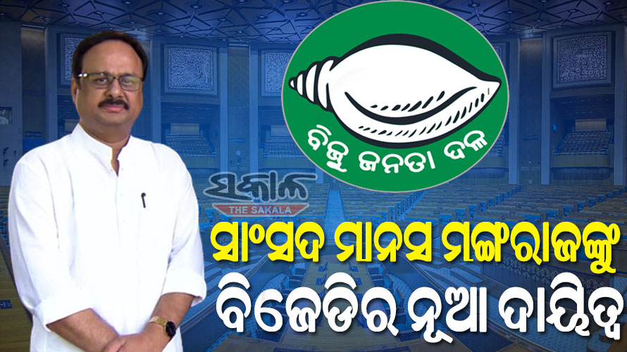 ସାଂସଦ ମାନସ ମଙ୍ଗରାଜ ରାଜ୍ୟସଭାରେ ବିଜେଡି ସଂସଦୀୟ ଦଳର ମୁଖ୍ୟ ସଚେତକ, ନିଯୁକ୍ତି ଦେଲେ ସୁପ୍ରିମୋ ନବୀନ ପଟ୍ଟନାୟକ