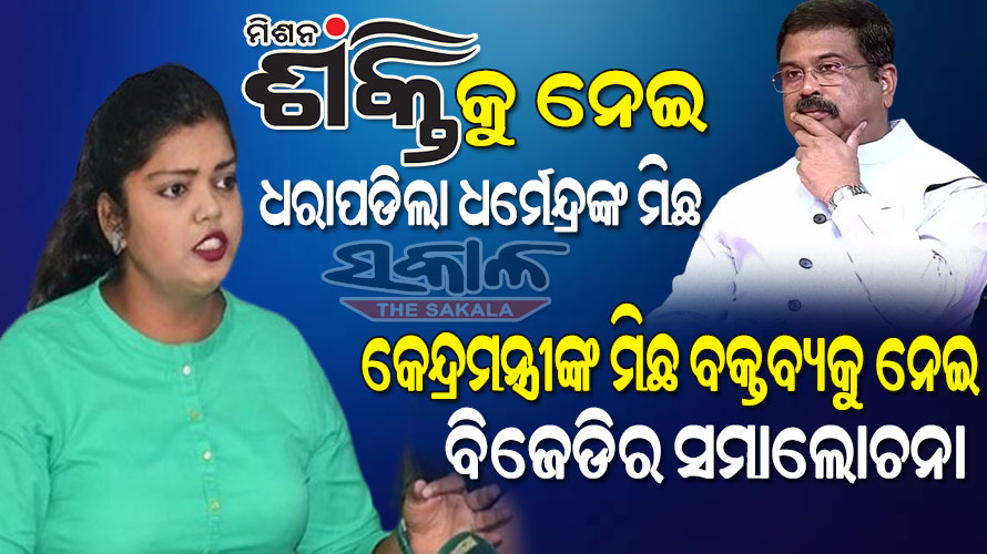 ମିଶନ ଶକ୍ତିକୁ ନେଇ କେନ୍ଦ୍ରମନ୍ତ୍ରୀଙ୍କ ବକ୍ତବ୍ୟ ନିର୍ବୋଧତାର ପରିଚୟ, କଡ଼ା ସମାଲୋଚନା କଲା ବିଜେଡି