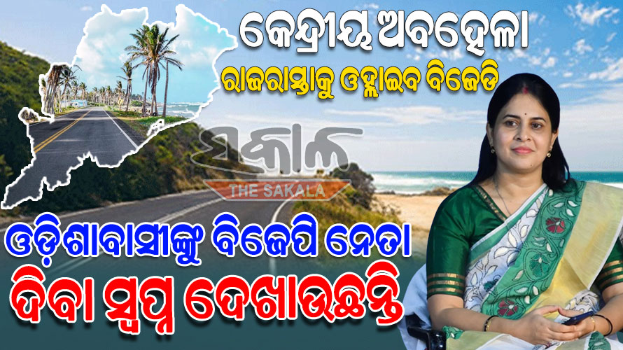 ୮ ହଜାର କୋଟିର ପ୍ରକଳ୍ପକୁ ଘୋଷଣାର ୮ ବର୍ଷ ବିତିଗଲାଣି, ଏଯାଏଁ ୮ କୋଟି ଖର୍ଚ୍ଚ ହୋଇନି, ବିଜେପି ସାଂସଦଙ୍କ ମୁହଁରେ ତାଲା ପଡିଛି : ବିଜେଡି