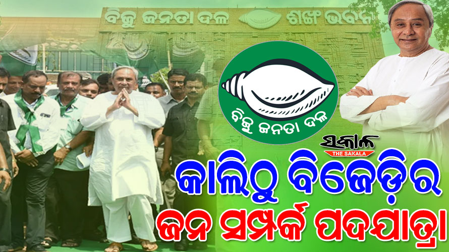 ଆସନ୍ତାକାଲିଠୁ ‘ଜନ ସମ୍ପର୍କ ପଦଯାତ୍ରା’, ନବୀନ ସରକାରଙ୍କ ବିକାଶ ବାର୍ତ୍ତାକୁ ଘରେ ଘରେ ପହଞ୍ଚାଇବ ବିଜେଡି