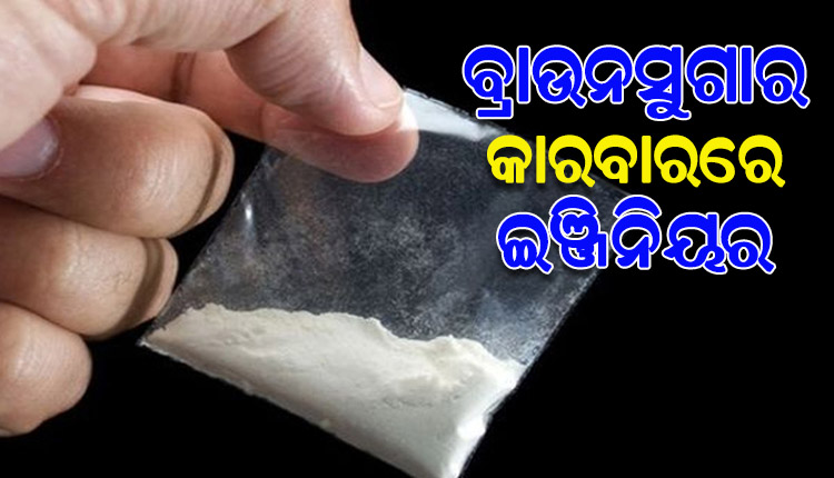 ବ୍ରାଉନସୁଗାର ଡ଼ିଲବେଳେ ମାଡିବସିଲା ଖଣ୍ଡଗିରି ପୋଲିସ, ୨ ଗିରଫ