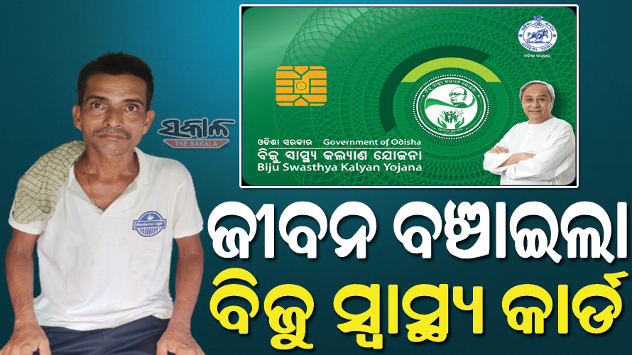 ଗରିବ ଚାଷୀଙ୍କୁ ନୂଆ ଜୀବନ ଦେଲା ବିଜୁ ସ୍ଵାସ୍ଥ୍ୟ କାର୍ଡ, ମେଡିକାଲରୁ ଫେରି ମୁଖ୍ୟମନ୍ତ୍ରୀଙ୍କୁ ଜଣାଇଲେ କୃତଜ୍ଞତା