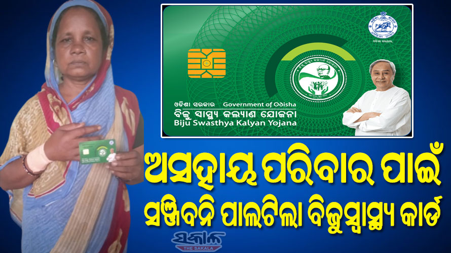 ରାସନ କାର୍ଡରେ ନାଁ ନଥିବାରୁ ହୋଇପାରୁନଥିଲା ଚିକିତ୍ସା : ତୁରନ୍ତ ଆଡ କଲେ ଏମଆଇ, ବିଜୁ ସ୍ଵାସ୍ଥ୍ୟ କାର୍ଡରେ ମାଗଣାରେ ହେଲା ଚିକିତ୍ସା