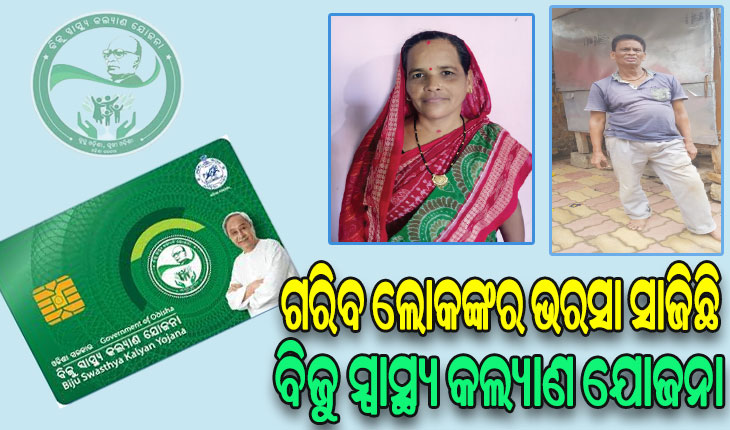 ଗରିବଙ୍କ ମୁହଁରେ ହସ ଫୁଟାଉଛି BSKY: ଭିନ୍ନକ୍ଷମ ଗୋକୁଳଙ୍କର ହେଲା ସଫଳ ଅସ୍ତ୍ରୋପଚାର, ମେନିଞ୍ଜିଓମାରୁ ମୁକ୍ତହେଲେ କାମିନୀ