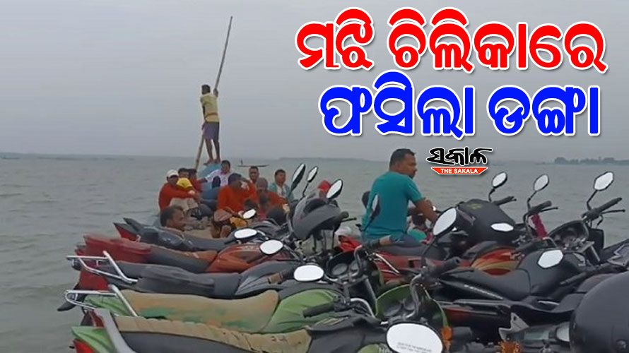 ଯାନ୍ତ୍ରିକ ତୃଟି ଯୋଗୁଁ ଚିଲିକା ମଝିରେ ଫସିଲା ଯାତ୍ରୀବାହୀ ଡଙ୍ଗା, ଉଦ୍ଧାର କଲେ ମତ୍ସ୍ୟଜୀବୀ