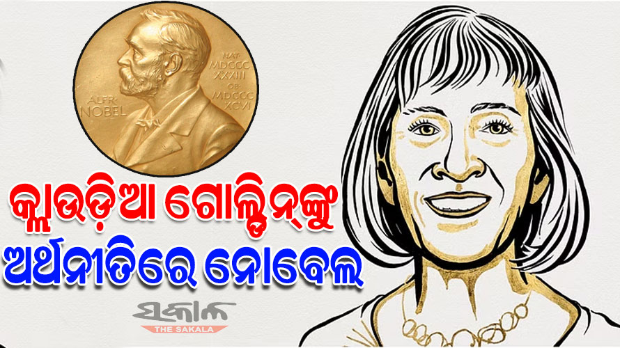 ଅର୍ଥନୀତିରେ କ୍ଲାଉଡ଼ିଆ ଗୋଲ୍ଡିନ୍‌ଙ୍କୁ ନୋବେଲ ପ୍ରାଇଜ, ମହିଳା ଶ୍ରମଶକ୍ତି ଗବେଷଣା କ୍ଷେତ୍ରରେ ତାଙ୍କ ଅବଦାନକୁ ସ୍ୱୀକୃତି