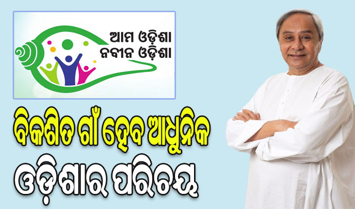 ‘ଆମ ଓଡିଶା ନବୀନ ଓଡିଶା’: ତୃତୀୟ ପର୍ଯ୍ୟାୟରେ ସାମିଲ ହେଲା ମୟୂରଭଞ୍ଜ, ବରଗଡ଼ ଓ ଦେବଗଡ଼