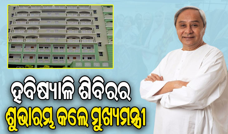 କାର୍ତ୍ତିକ ବ୍ରତ ପାଇଁ ହବିଷ୍ୟାଳି ଶିବିରର ଶୁଭାରମ୍ଭ କଲେ ମୁଖ୍ୟମନ୍ତ୍ରୀ