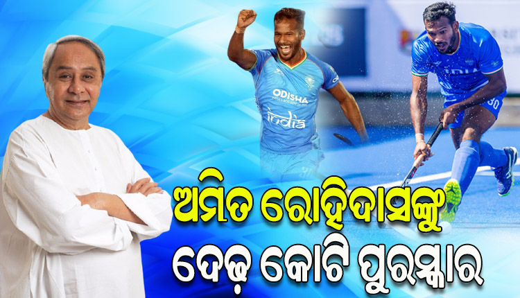 ଓଡ଼ିଆ ହକି ହିରୋ ଅମିତ ରୋହିଦାସଙ୍କ ପାଇଁ ଦେଢ଼ କୋଟି ଟଙ୍କାର ପୁରସ୍କାର ଘୋଷଣା କଲେ ମୁଖ୍ୟମନ୍ତ୍ରୀ ନବୀନ ପଟ୍ଟନାୟକ