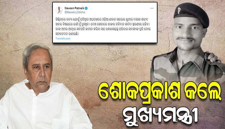 ସିକିମ ବନ୍ୟାରେ ଓଡ଼ିଆ ଯବାନଙ୍କ ବିୟୋଗରେ ଶୋକପ୍ରକାଶ କଲେ ମୁଖ୍ୟମନ୍ତ୍ରୀ ନବୀନ ପଟ୍ଟନାୟକ