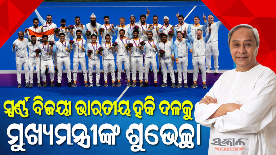 ସ୍ୱର୍ଣ୍ଣ ବିଜୟୀ ଭାରତୀୟ ହକି ଦଳର ଖେଳାଳି ଓ କର୍ମଚାରୀଙ୍କ ପାଇଁ ୫ ଲକ୍ଷ ଲେଖାଏଁ ଘୋଷଣା କଲେ ମୁଖ୍ୟମନ୍ତ୍ରୀ