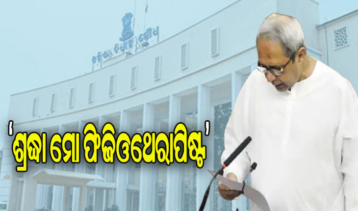 ବିଧାନସଭାରେ ବିରୋଧୀଙ୍କୁ ମୁଖ୍ୟମନ୍ତ୍ରୀଙ୍କ କଡ଼ା ଜବାବ: ଶ୍ରଦ୍ଧା ମୋ ଫିଜିଓଥେରାପିଷ୍ଟ ବୋଲି ସ୍ପଷ୍ଟ କଲେ ମୁଖ୍ୟମନ୍ତ୍ରୀ