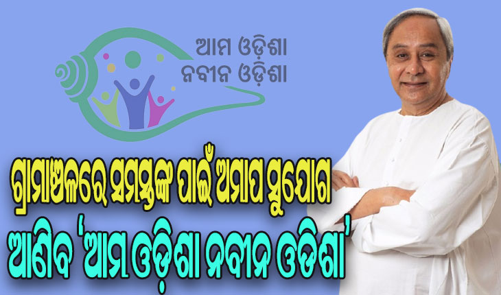 ‘ଆମ ଓଡିଶା ନବୀନ ଓଡିଶା’: ଚତୁର୍ଥ ପର୍ଯ୍ୟାୟରେ କଟକ ଓ କେନ୍ଦ୍ରାପଡା ଜିଲ୍ଲାରେ ଶୁଭାରମ୍ଭ କଲେ ମୁଖ୍ୟମନ୍ତ୍ରୀ