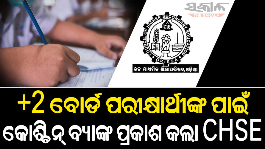 ଯୁକ୍ତ ଦୁଇ ପରୀକ୍ଷାର୍ଥୀଙ୍କ ପାଇଁ କୋଶ୍ଚିନ୍ ବ୍ୟାଙ୍କ ପ୍ରକାଶ କଲା CHSE, ପରୀକ୍ଷା ପାଇଁ ପ୍ରସ୍ତୁତିରେ ହେବ ସହାୟକ