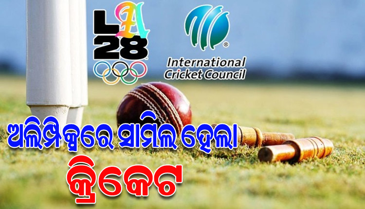 ଅଲିମ୍ପିକ୍ସରେ ସାମିଲ ହେଲା କ୍ରିକେଟ୍, ଟି-୨୦ ଫର୍ମାଟକୁ ମିଳିଲା ଅନୁମୋଦନ