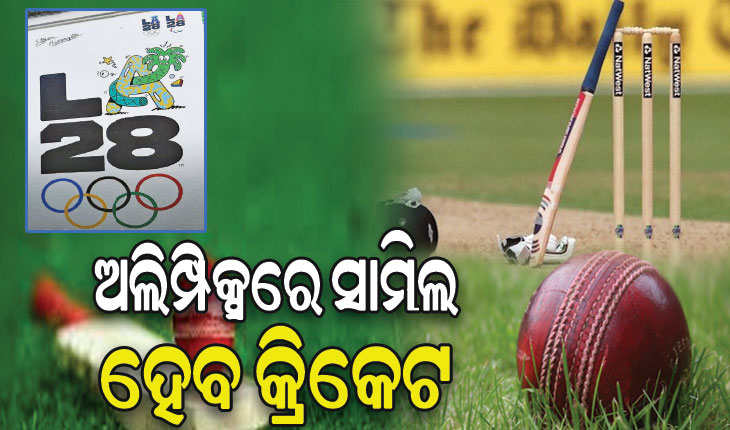 ଅଲିମ୍ପିକ୍ସରେ କ୍ରିକେଟ ସାମିଲ ହେବା ରାସ୍ତା ପରିଷ୍କାର