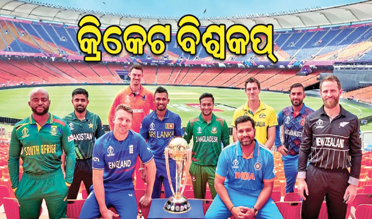 ଆଜିଠାରୁ କ୍ରିକେଟ ବିଶ୍ୱକପ୍‌‌: ଅଂଶଗ୍ରହଣ କରିବେ ୧୦ ଦଳ, ୮ରେ ଅଷ୍ଟ୍ରେଲିଆ ବିପକ୍ଷରୁ ଭାରତର ଅଭିଯାନ