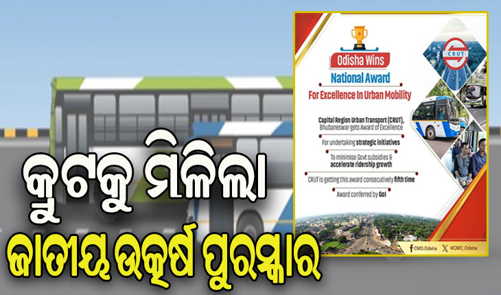 କ୍ରମାଗତ ଭାବେ ୫ମ ଥର ପାଇଁ କ୍ରୁଟକୁ ମିଳିଲା ଜାତୀୟ ଉତ୍କର୍ଷ ପୁରସ୍କାର