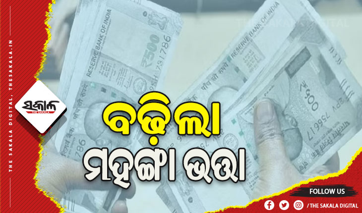 କେନ୍ଦ୍ର କର୍ମଚାରୀଙ୍କୁ ପାର୍ବଣ ଭେଟି, ବଢ଼ିଲା ୪ ପ୍ରତିଶତ ମହଙ୍ଗା ଭତ୍ତା