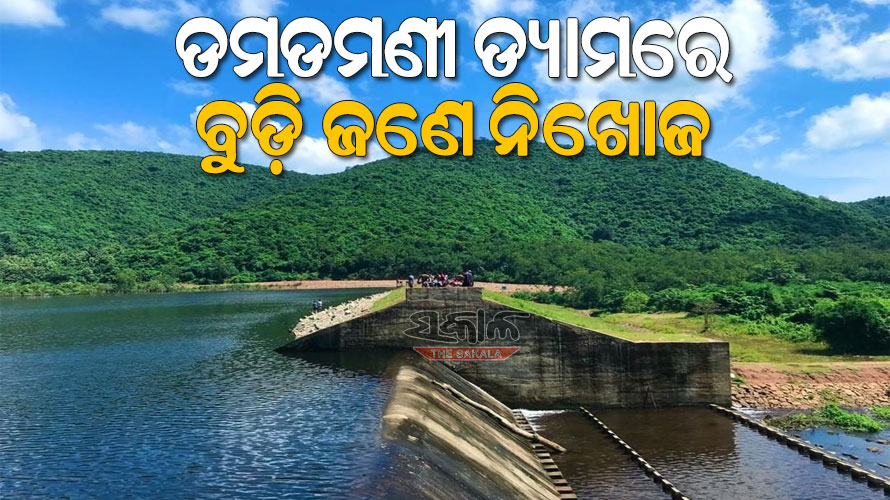 ଗାଧୋଇବା ବେଳେ ଡମଡମଣୀ ପୀଠ ନିକଟ ଡ୍ୟାମରେ ବୁଡ଼ି ଜଣେ ନିଖୋଜ