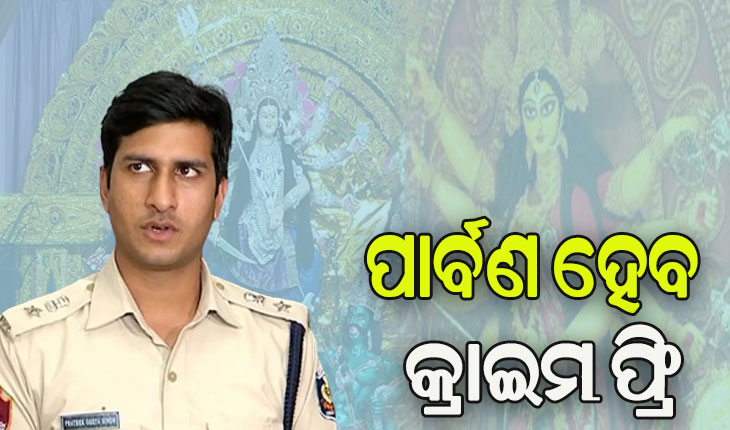 ପୂଜାରେ କ୍ରାଇମ ରୋକିବାକୁ ପୁଲିସର ମାଷ୍ଟର ପ୍ଳାନ, ଆକ୍ଟିଭ ମୋଡରେ ସ୍ପେଶାଲ ସ୍କ୍ବାଡ