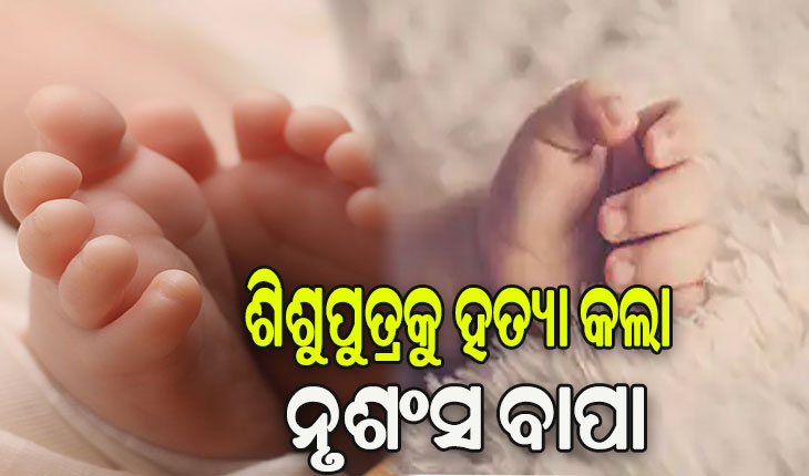 ନୃଶଂସ ବାପା: ପାରିବାରିକ କଳହ ପାଇଁ ନିଜ ଦେଢ଼ ବର୍ଷର ଶିଶୁପୁତ୍ରକୁ କଲା ହତ୍ୟା