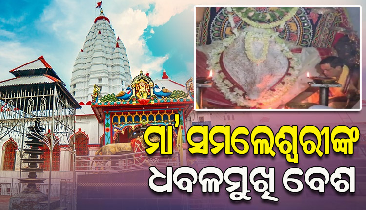 ପବିତ୍ର ମହାଳୟା ଅବସରରେ ଧବଳମୁଖୀ ବେଶରେ ଦର୍ଶନ ଦେଉଛନ୍ତି ମା’ ସମଲେଶ୍ୱରୀ