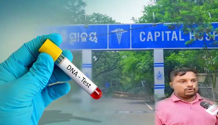 କ୍ୟାପିଟାଲ ହସ୍ପିଟାଲରେ ନବଜାତ ଶିଶୁ ଅଦଳବଦଳ ଘଟଣାରେ ଆସିଲା DNA ରିପୋର୍ଟ